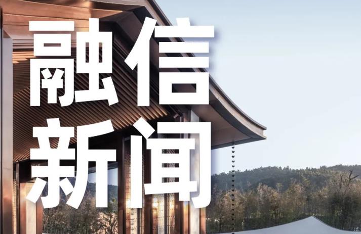 融信集團